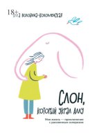 Слон, который украл Аллу. Моя жизнь – приключение с рассеянным склерозом
