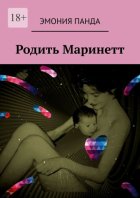 Родить Маринетт