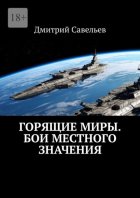 Горящие миры. Бои местного значения