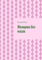 Женщина без масок. Путь к себе, свободе и внутренней силе