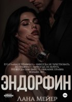 Эндорфин
