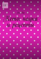 Кето: наука и рецепты