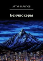 Бенчвокеры