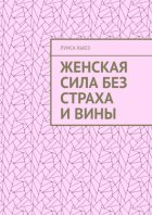 Женская сила без страха и вины