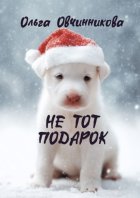 Не тот подарок