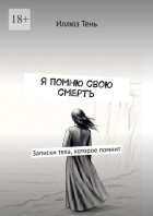 Я помню свою смерть. Записки тела, которое помнит