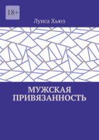 Мужская привязанность