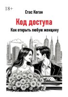 Код доступа. Как открыть любую женщину