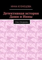 Детективная история Даши и Инны. План праздника