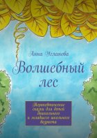 Волшебный лес. Терапевтические сказки для детей дошкольного и младшего школьного возраста