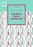 Свобода быть любимой