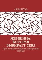 Женщина, которая выбирает себя. Путь от чужих ожиданий к внутренней свободе