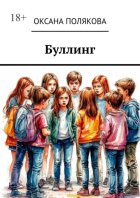 Буллинг