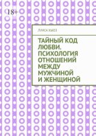 Тайный код любви. Психология отношений между мужчиной и женщиной