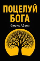Поцелуй Бога