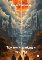 Три пути: рай,ад и пустота