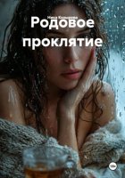Родовое проклятие