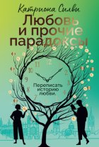 Любовь и прочие парадоксы