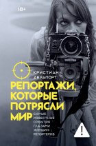 Репортажи, которые потрясли мир. Самые известные события глазами женщин-репортеров
