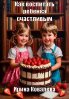 Как воспитать ребенка счастливым