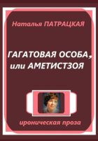 Гагатовая особа, или Аметистзоя