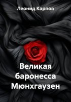 Великая баронесса Мюнхгаузен