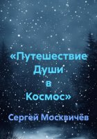 «Путешествие Души в Космос»