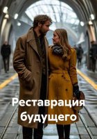 Реставрация будущего