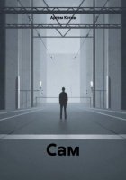 Сам