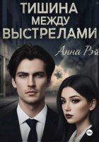 Тишина между выстрелами