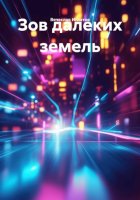 Зов далеких земель