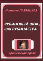 Рубиновый шеф, или Рубинастра