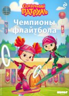 Сказочный патруль. Чемпионы флайтбола