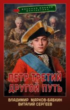 Петр Третий. Другой Путь