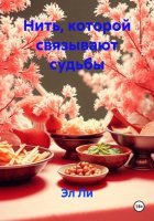 Нить, которой связывают судьбы