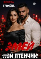 Змей. Мой птенчик