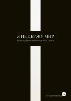 Я не держу мир