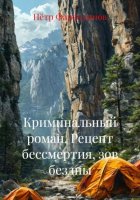 Криминальный роман. Рецепт бессмертия, зов бездны