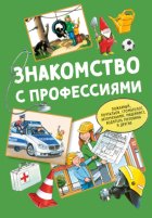 Знакомство с профессиями