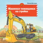 Машинки-помощники на стройке