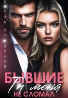 Бывшие. Ты меня не сломал