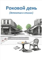 Роковой день