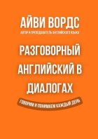 Разговорный английский в диалогах
