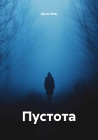 Пустота