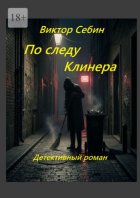 По следу Клинера. Детективный роман