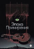Эпоха Примирения