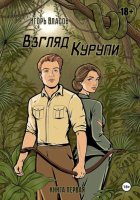 Взгляд Курупи