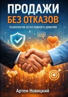 Продажи без отказов психология безусловного доверия