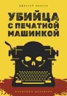 Убийца с печатной машинкой