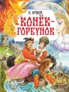 Конёк-горбунок